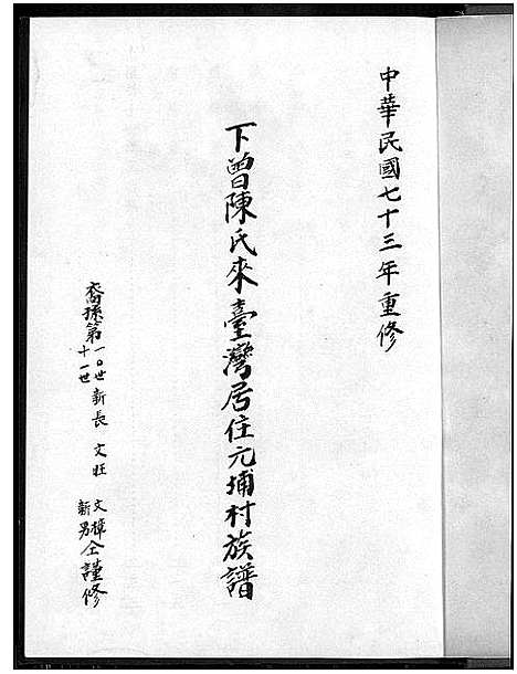 [陈]下曾陈氏来台湾居住元埔村族谱_不分卷-Xia Zeng Chen Shi Lai Tai Wan Ju Zhu Yuan Pu Cun_下曾陈氏来台湾居住元埔村族谱 (福建) 下曾陈氏来台湾居住元埔村家谱_二.pdf