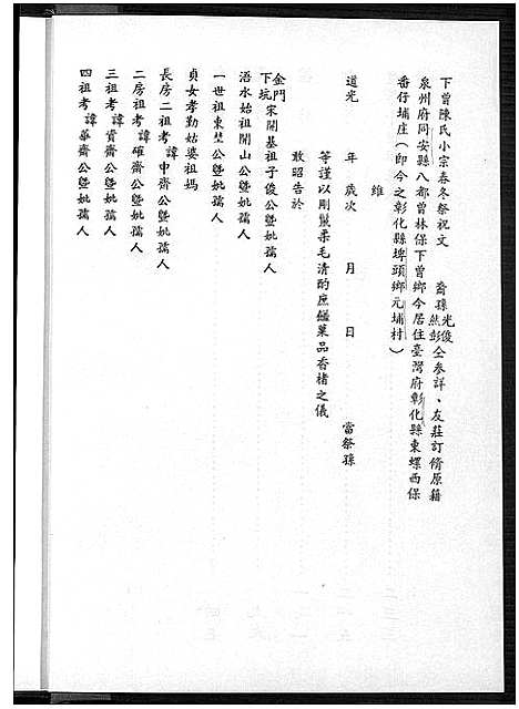 [陈]下曾陈氏来台湾居住元埔村族谱_不分卷-Xia Zeng Chen Shi Lai Tai Wan Ju Zhu Yuan Pu Cun_下曾陈氏来台湾居住元埔村族谱 (福建) 下曾陈氏来台湾居住元埔村家谱_二.pdf