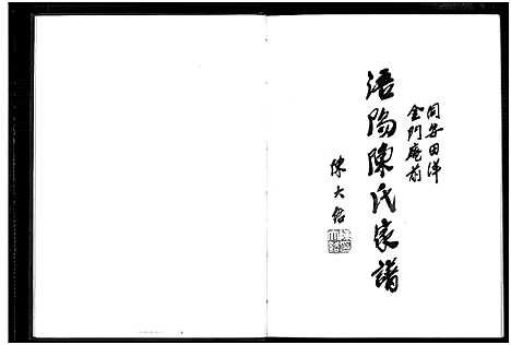 [陈]同安田洋金门庵前浯阳陈氏家谱_不分卷 (福建) 同安田洋金门庵前浯阳陈氏家谱_一.pdf