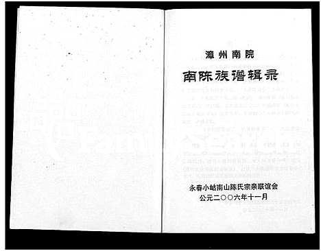 [陈]漳州南院南陈族谱辑录_不分卷 (福建) 漳州南院南陈家谱_一.pdf