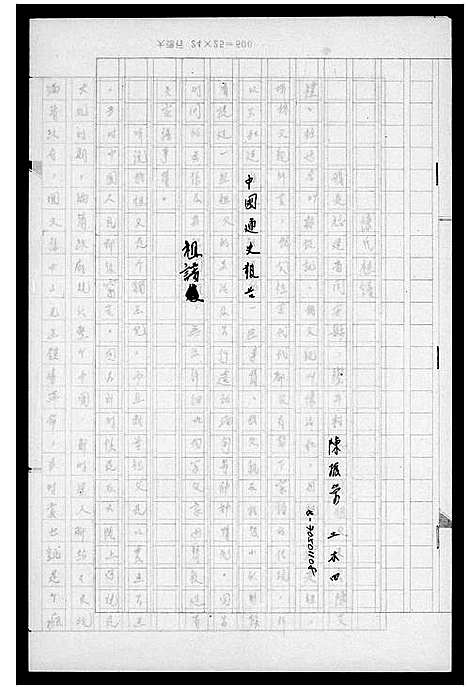 [陈]陈氏_祖谱 (福建) 陈氏祖谱_一.pdf