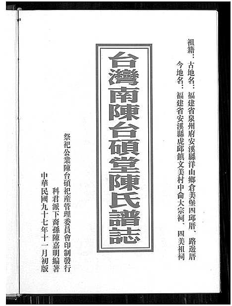 [陈]台湾南陈台硕堂陈氏谱志_Taiwan Nanchen Taishuo Tang Chenshi Puzhi_台湾南陈台硕堂陈氏谱志 (福建) 台湾南陈台硕堂陈氏谱_一.pdf