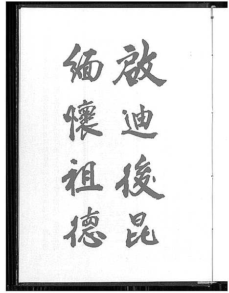 [陈]台湾南陈台硕堂陈氏谱志_Taiwan Nanchen Taishuo Tang Chenshi Puzhi_台湾南陈台硕堂陈氏谱志 (福建) 台湾南陈台硕堂陈氏谱_一.pdf