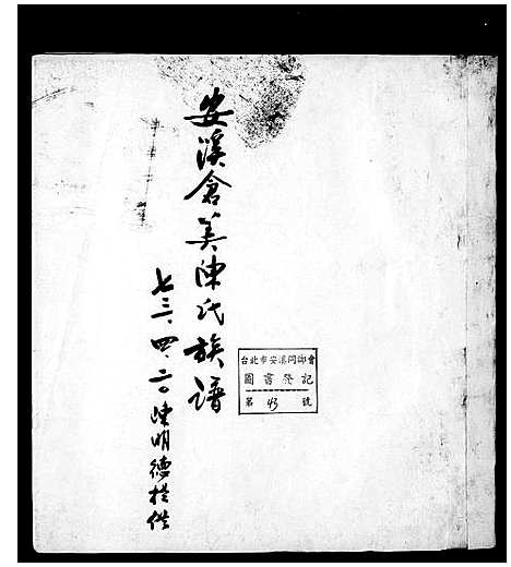 [陈]安溪仓美陈氏族谱 (福建) 安溪仓美陈氏家谱_一.pdf