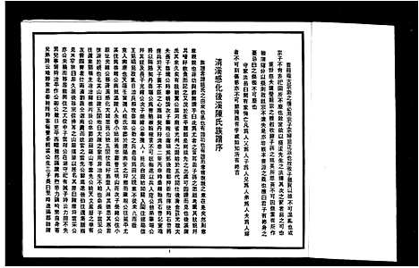 [陈]褔建省珍山陈氏族谱 (福建) 褔建省珍山陈氏家谱_一.pdf