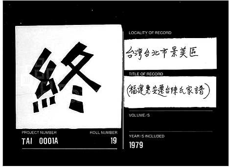 [陈]褔建蕙安迁台陈氏家谱 (福建) 褔建蕙安迁台陈氏家谱.pdf