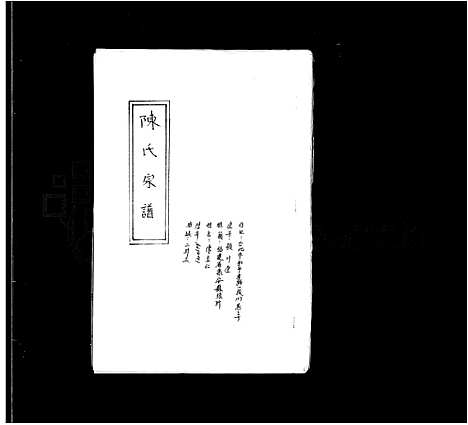 [陈]陈氏宗谱 (福建) 陈氏家谱.pdf