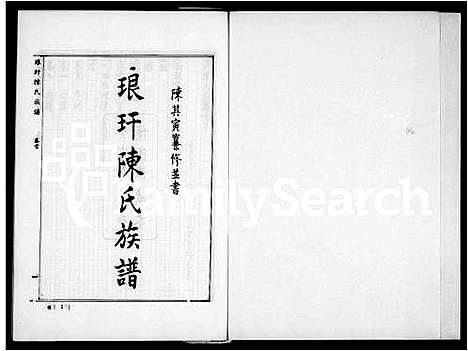 [陈]琅玕陈氏族谱_8卷首末各1卷 (福建) 琅玕陈氏家谱_一.pdf