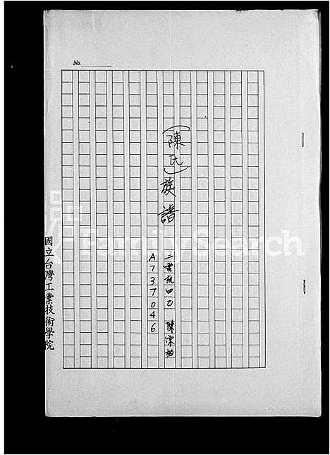 [陈]陈氏族谱 (福建) 陈氏家谱_一.pdf