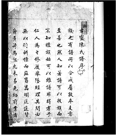 [陈]古灵陈氏家乘_10卷-古灵集 (福建) 古灵陈氏家乘.pdf