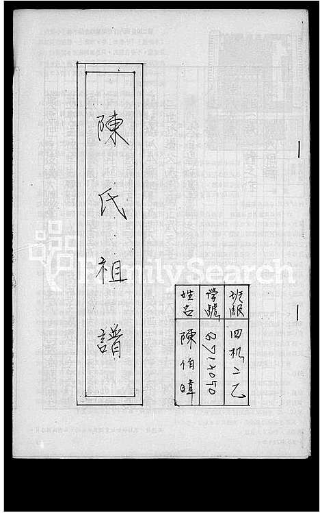 [陈]陈氏祖谱 (福建) 陈氏祖谱.pdf