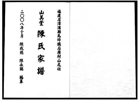 [陈]福建省漳浦县马坪镇后康村山尾社山美堂陈氏家谱_不分卷 (福建) 福建省漳浦县马坪镇后康村山尾社山美堂陈氏家谱_一.pdf