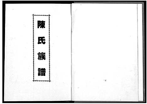 [陈]陈氏大族谱 _错误校正本-陈氏族谱 (福建) 陈氏大家谱_一.pdf