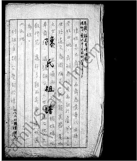 [陈]陈氏祖谱 (福建) 陈氏祖谱_一.pdf