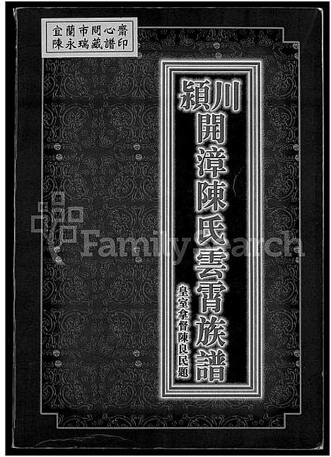 [陈]颖川开漳陈氏云霄族谱_不分卷 (福建) 颖川开漳陈氏云霄家谱.pdf