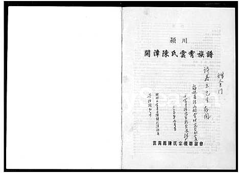 [陈]颖川开漳陈氏云霄族谱_不分卷 (福建) 颖川开漳陈氏云霄家谱.pdf