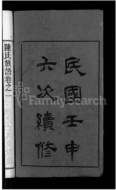 [陈]陈氏族谱 (福建) 陈氏家谱_一.pdf