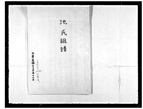 [池]池氏祖谱 (福建) 池氏祖谱.pdf