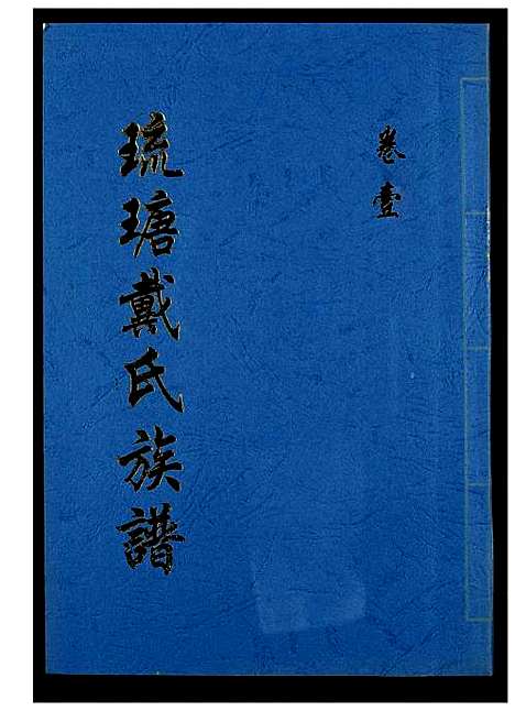 [戴]琉瑭戴氏族谱 (福建) 琉瑭戴氏家谱_一.pdf