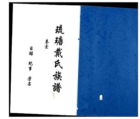 [戴]琉瑭戴氏族谱 (福建) 琉瑭戴氏家谱_一.pdf