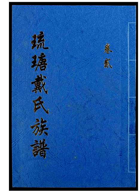 [戴]琉瑭戴氏族谱 (福建) 琉瑭戴氏家谱_二.pdf