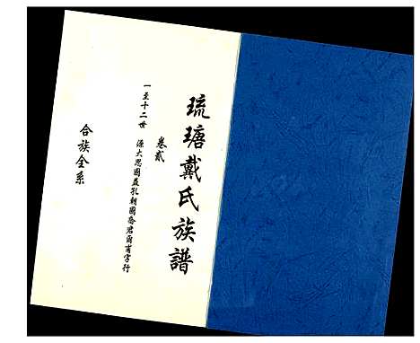 [戴]琉瑭戴氏族谱 (福建) 琉瑭戴氏家谱_二.pdf