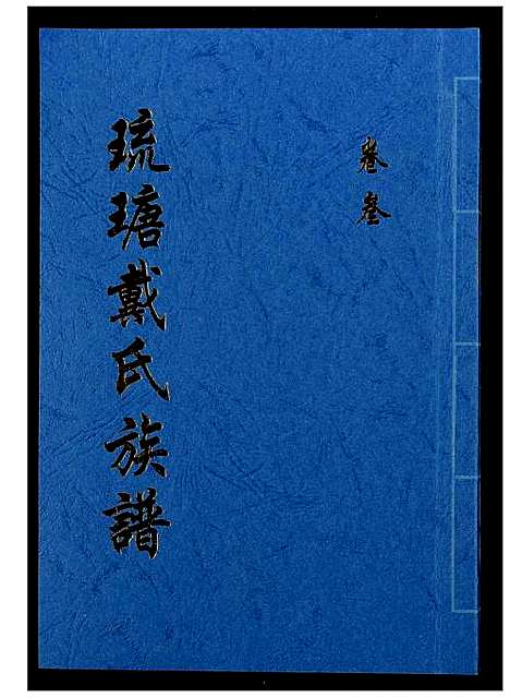 [戴]琉瑭戴氏族谱 (福建) 琉瑭戴氏家谱_三.pdf