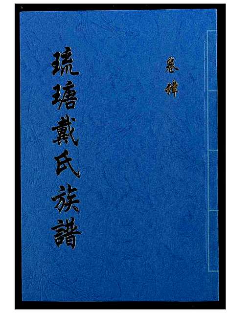 [戴]琉瑭戴氏族谱 (福建) 琉瑭戴氏家谱_四.pdf