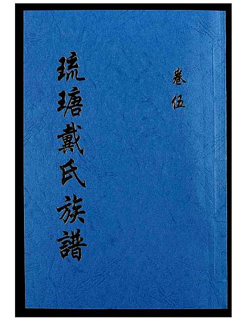 [戴]琉瑭戴氏族谱 (福建) 琉瑭戴氏家谱_五.pdf