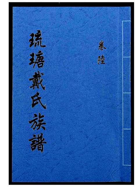 [戴]琉瑭戴氏族谱 (福建) 琉瑭戴氏家谱_六.pdf