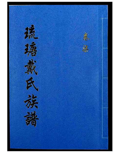 [戴]琉瑭戴氏族谱 (福建) 琉瑭戴氏家谱_七.pdf