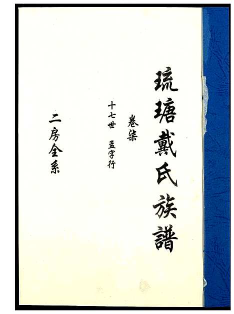 [戴]琉瑭戴氏族谱 (福建) 琉瑭戴氏家谱_七.pdf