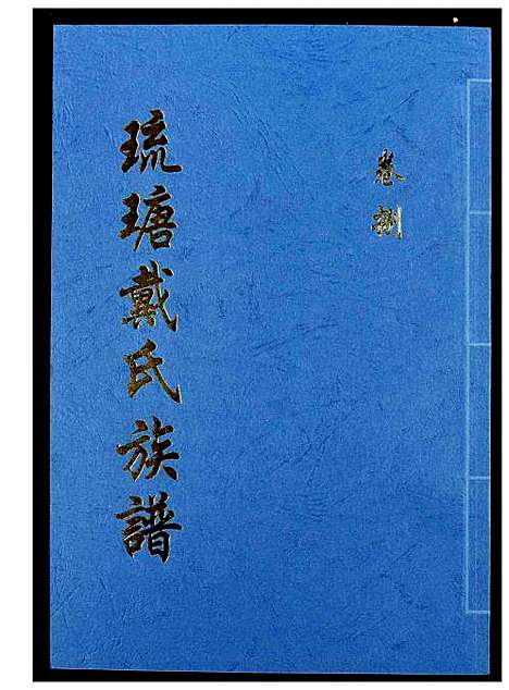 [戴]琉瑭戴氏族谱 (福建) 琉瑭戴氏家谱_八.pdf