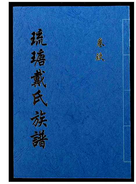 [戴]琉瑭戴氏族谱 (福建) 琉瑭戴氏家谱_九.pdf