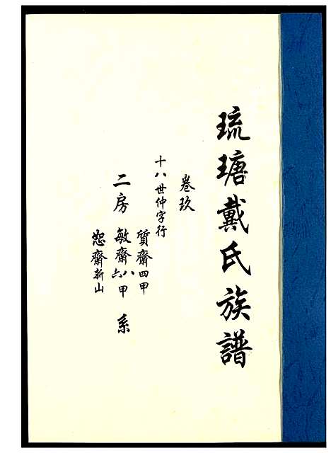 [戴]琉瑭戴氏族谱 (福建) 琉瑭戴氏家谱_九.pdf