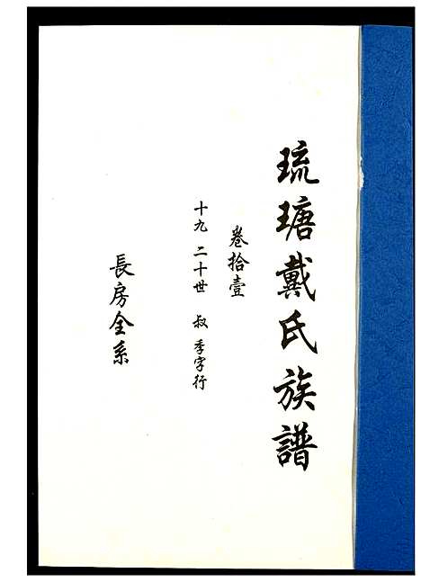 [戴]琉瑭戴氏族谱 (福建) 琉瑭戴氏家谱_十一.pdf