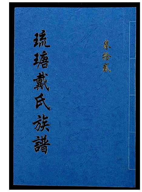 [戴]琉瑭戴氏族谱 (福建) 琉瑭戴氏家谱_十二.pdf