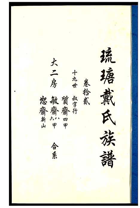 [戴]琉瑭戴氏族谱 (福建) 琉瑭戴氏家谱_十二.pdf