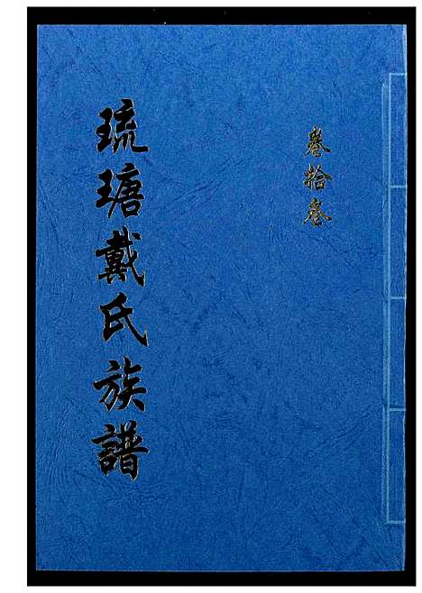 [戴]琉瑭戴氏族谱 (福建) 琉瑭戴氏家谱_十三.pdf