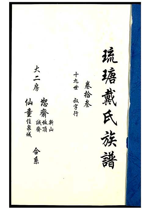 [戴]琉瑭戴氏族谱 (福建) 琉瑭戴氏家谱_十三.pdf