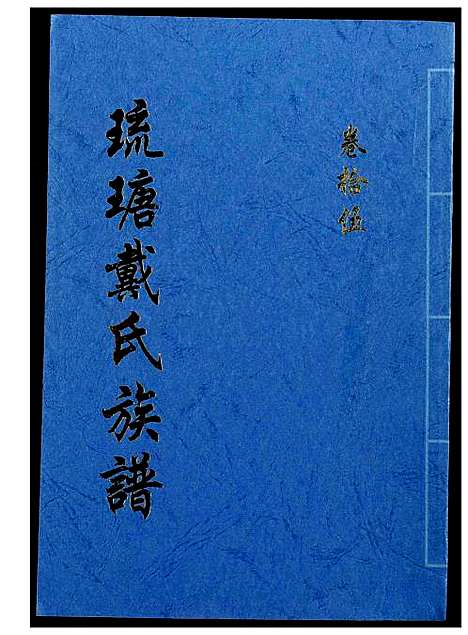 [戴]琉瑭戴氏族谱 (福建) 琉瑭戴氏家谱_十五.pdf