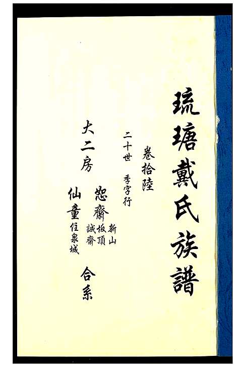 [戴]琉瑭戴氏族谱 (福建) 琉瑭戴氏家谱_十六.pdf