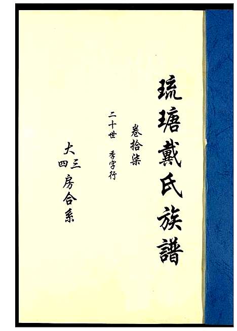 [戴]琉瑭戴氏族谱 (福建) 琉瑭戴氏家谱_十七.pdf