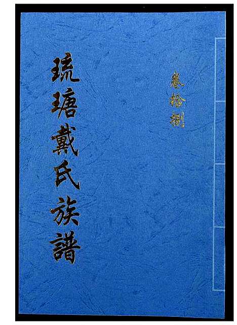 [戴]琉瑭戴氏族谱 (福建) 琉瑭戴氏家谱_十八.pdf