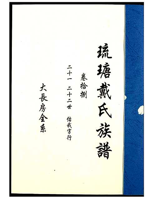 [戴]琉瑭戴氏族谱 (福建) 琉瑭戴氏家谱_十八.pdf