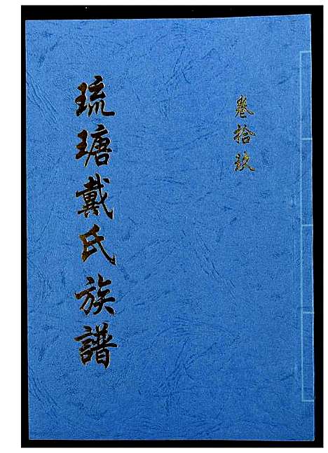 [戴]琉瑭戴氏族谱 (福建) 琉瑭戴氏家谱_十九.pdf