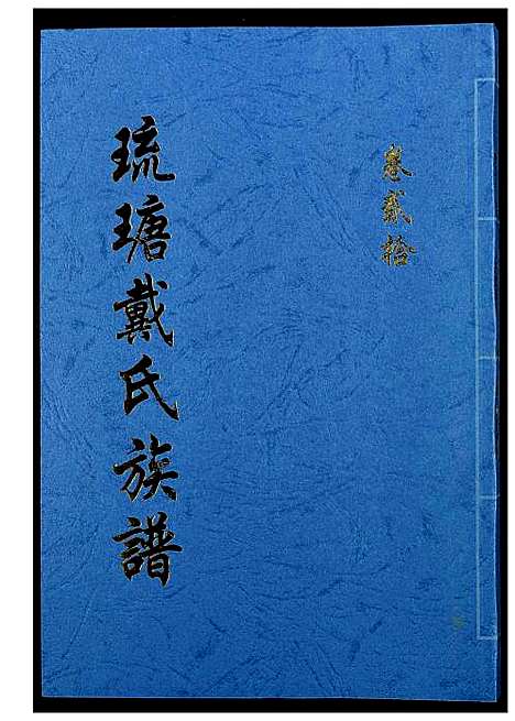 [戴]琉瑭戴氏族谱 (福建) 琉瑭戴氏家谱_二十.pdf