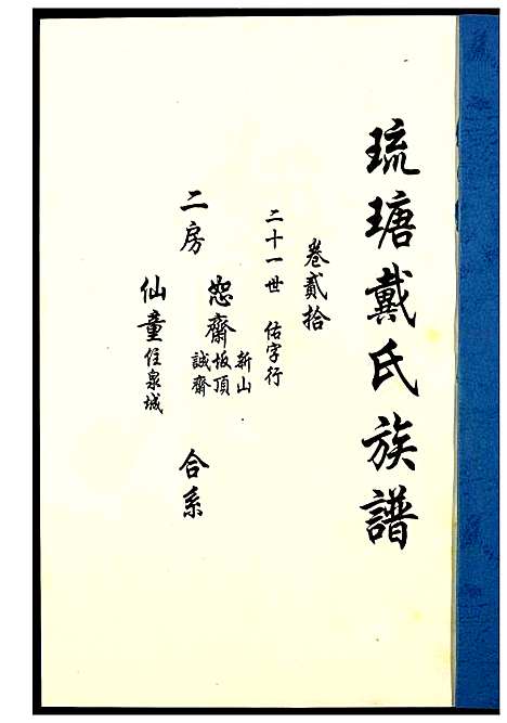 [戴]琉瑭戴氏族谱 (福建) 琉瑭戴氏家谱_二十.pdf