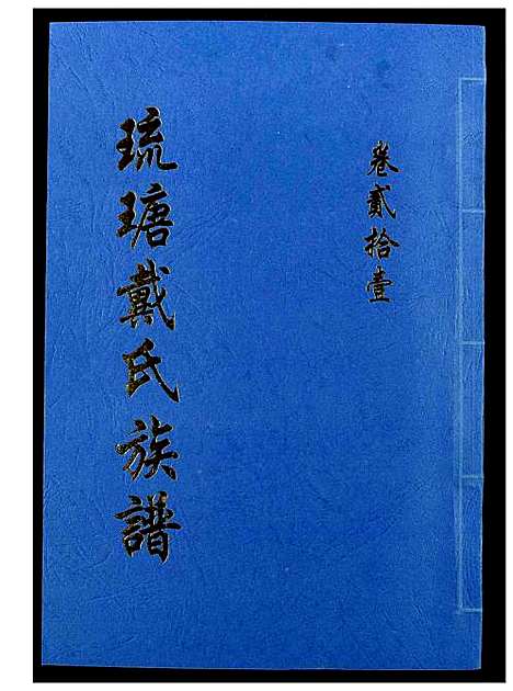 [戴]琉瑭戴氏族谱 (福建) 琉瑭戴氏家谱_二十一.pdf