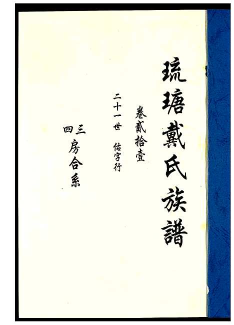 [戴]琉瑭戴氏族谱 (福建) 琉瑭戴氏家谱_二十一.pdf